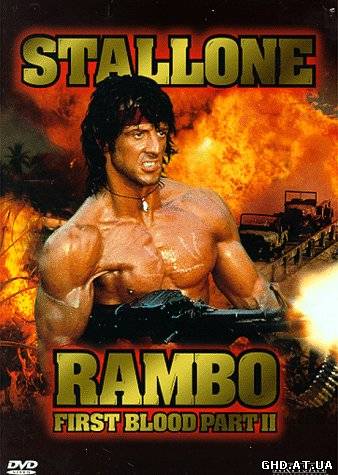 რემბო 2 / Rambo: First Blood Part II /