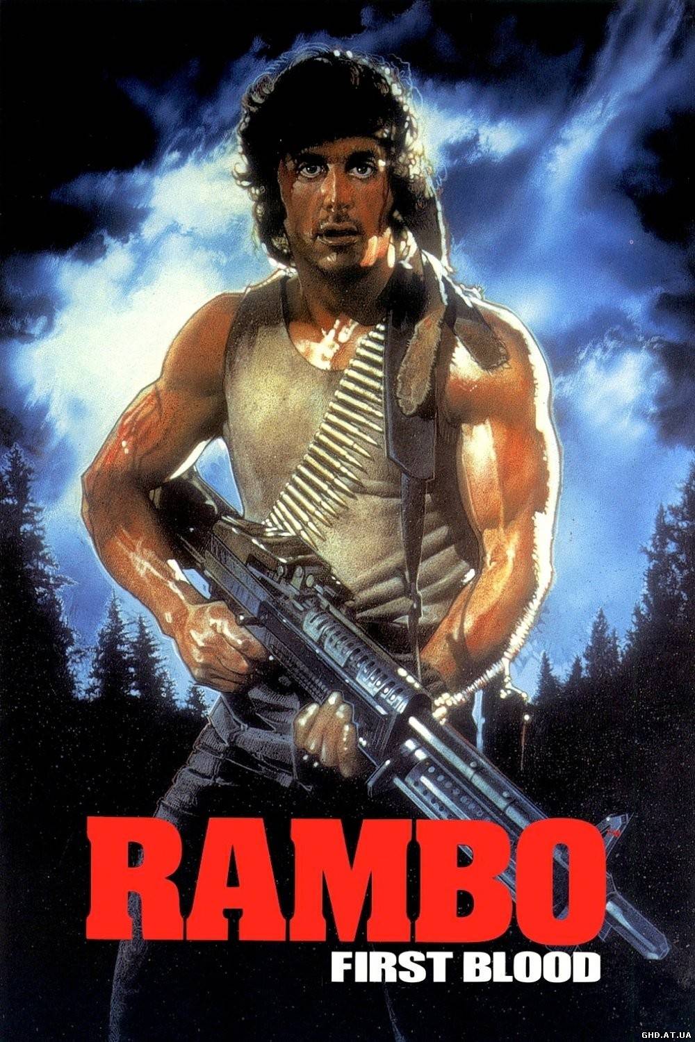 რემბო: პირველი სისხლი / Rambo: First Blood /
