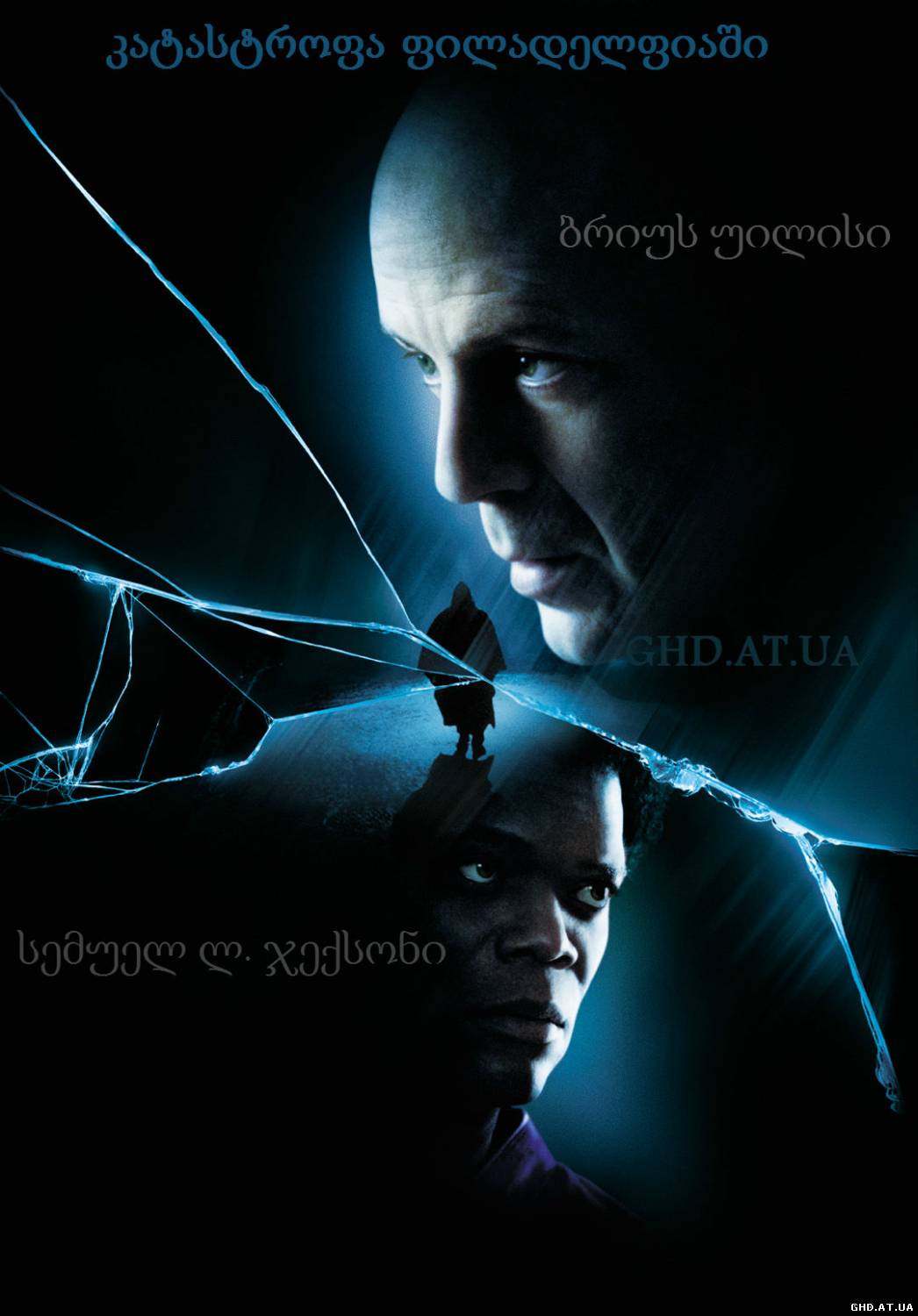 კატასტოფა ფილადელფიაში / Unbreakable /