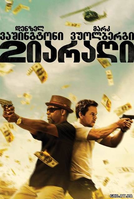 ორი იარაღი / 2 Guns