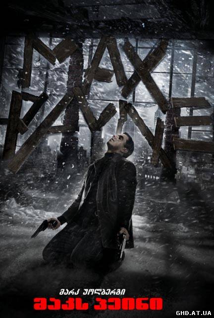 მაქს პეინი / Max Payne /