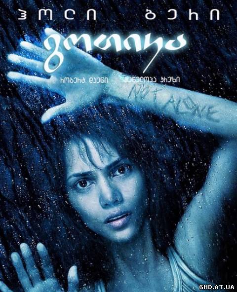 გოთიკა / Gothika /
