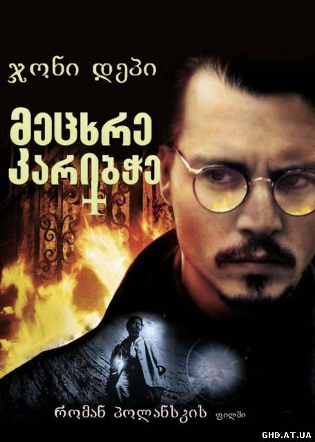 მეცხრე კარი / The Ninth Gate /