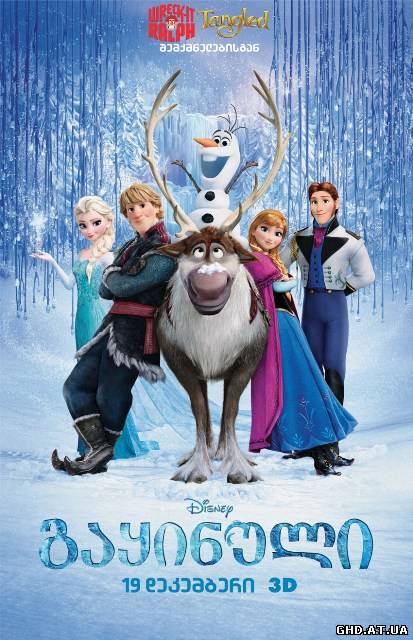 გაყინული / Frozen