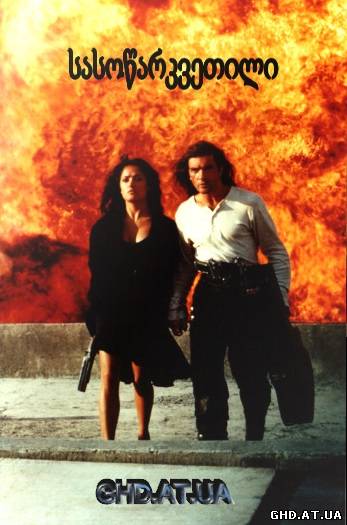 სასოწარკვეთილი / Desperado /