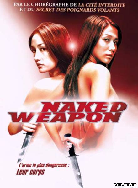 შიშველი იარაღი / Naked Weapon /