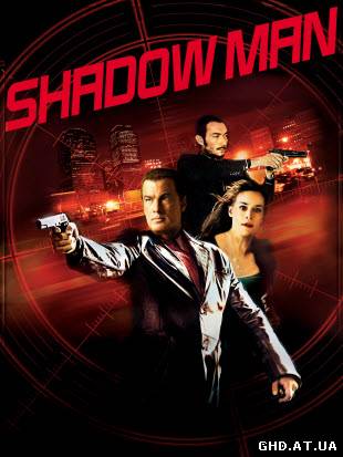 წარსულის აჩრდილები / Shadow Man /