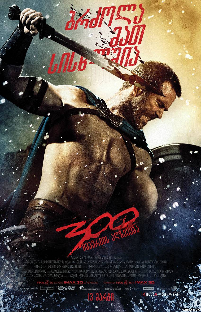 300: იმპერიის აღზევება / 300: Rise Of An Empire /