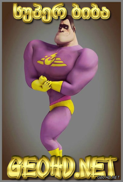 სუპერ ბიბა / Super Biba /