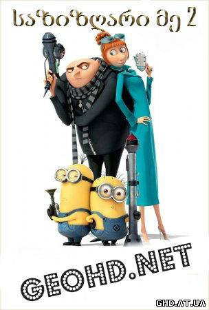 საზიზღარი მე 2 / Despicable Me 2