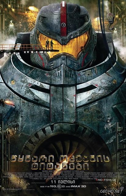 წყნარი ოკეანის ტიტანები  / Pacific Rim