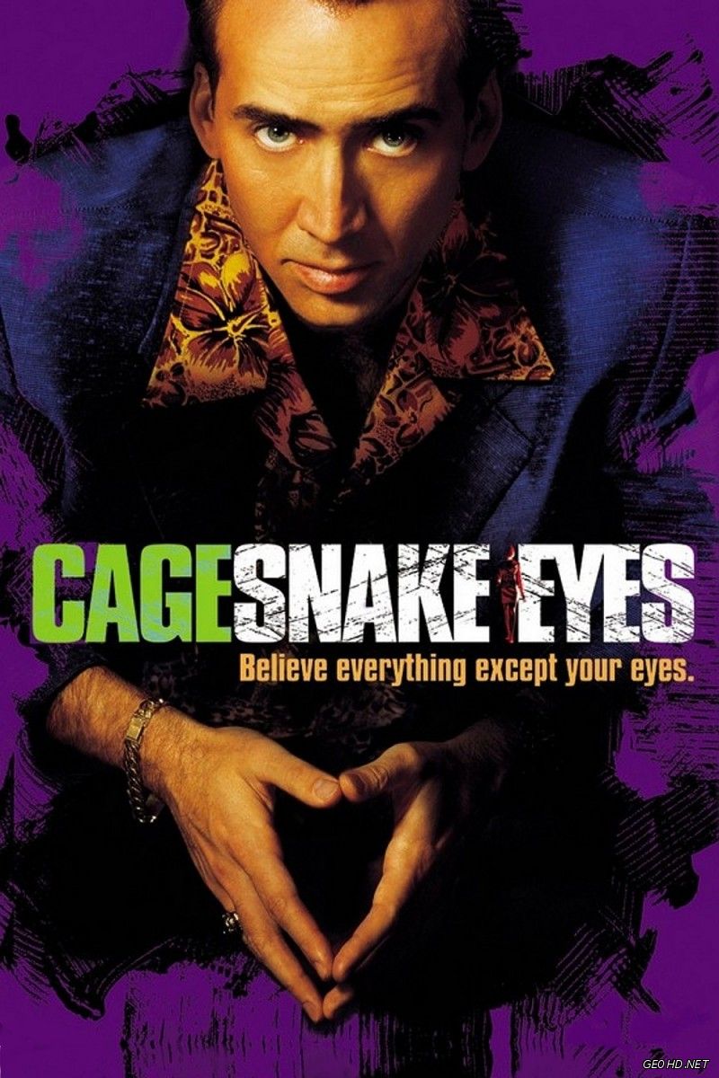 გველის თვალები / Snake Eyes