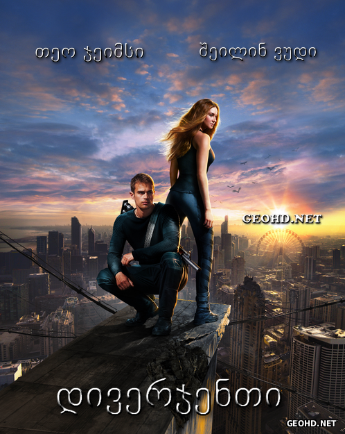 დივერჯენთი / Divergent