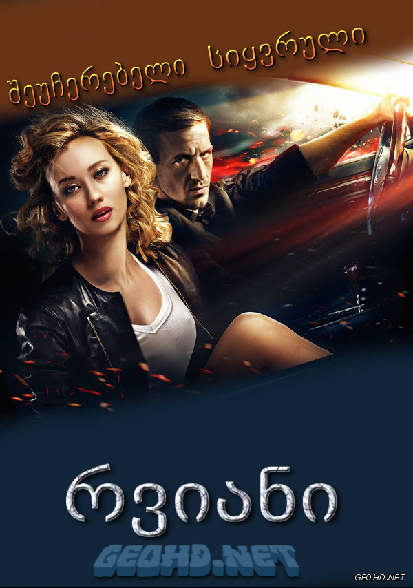 რვიანი / Vosmerka /