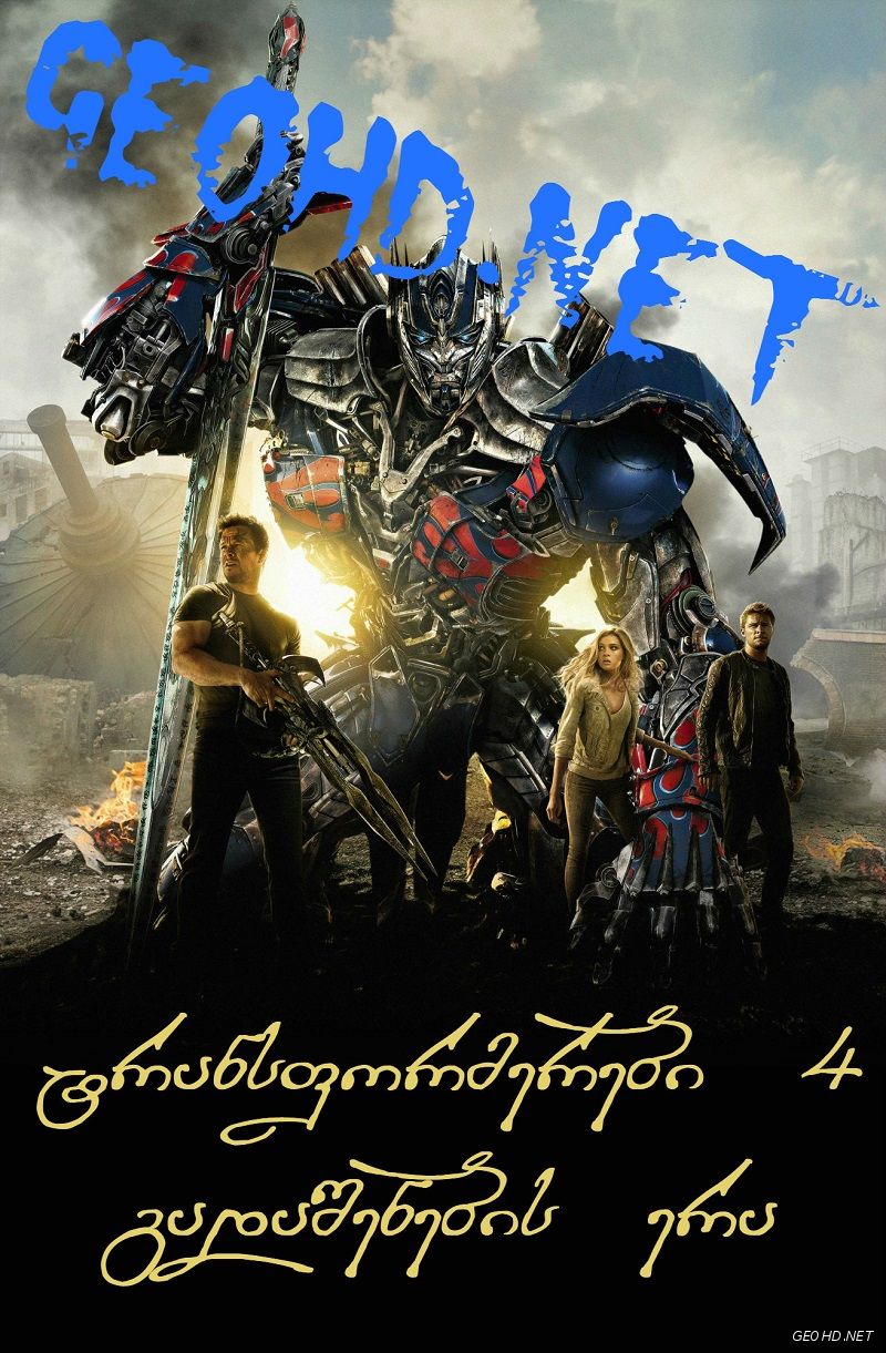 ტრანსფორმერები 4: გადაშენების ერა / Transformers: Age Of Extinction