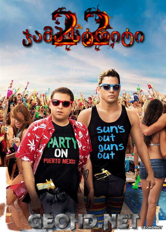 22 ჯამპ სტრიტი / 22 Jump Street
