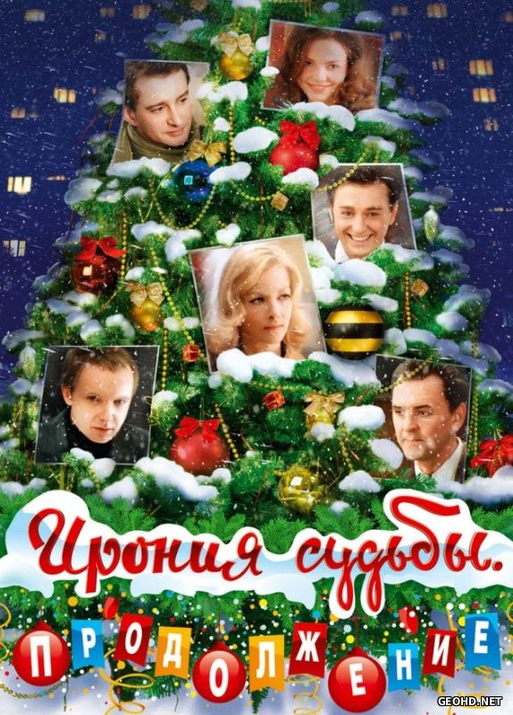 ბედის ირონია. გაგრძელება / Ирония судьбы. Продолжение