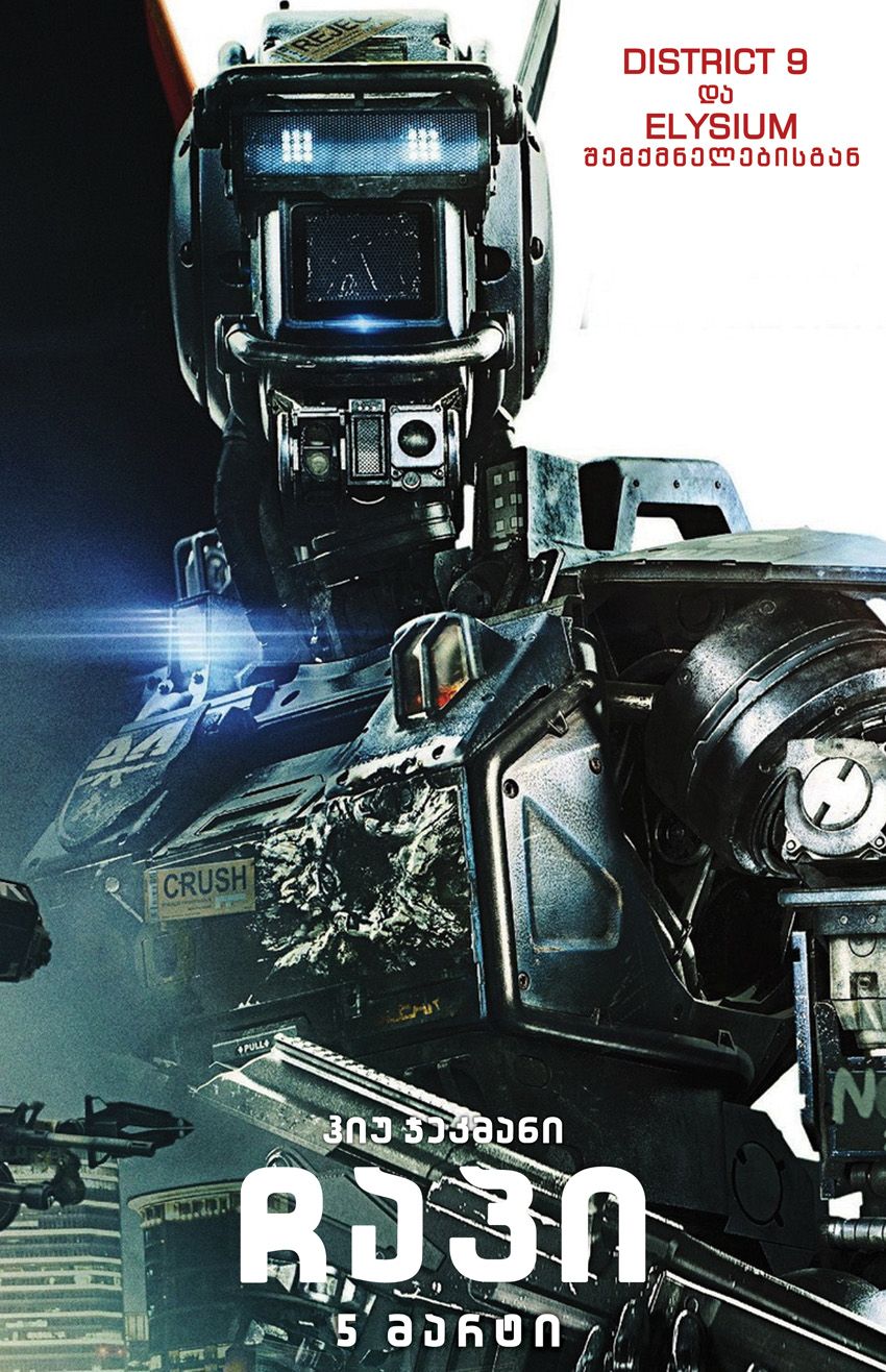 ჩაპი / Chappie