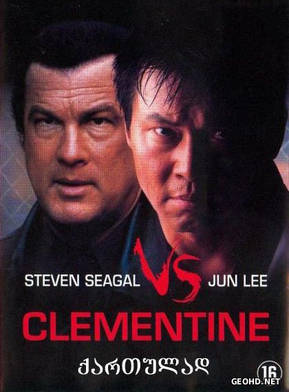 გალიის მეფე / Clementine