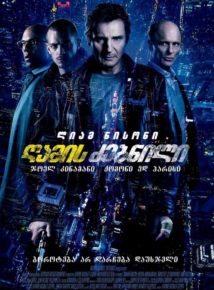 ღამის ძებნილი / Run All Night