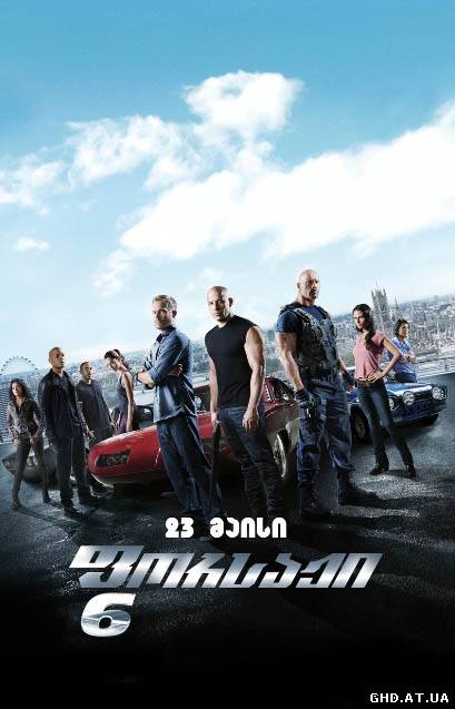 ფორსაჟი 6 / Furious 6