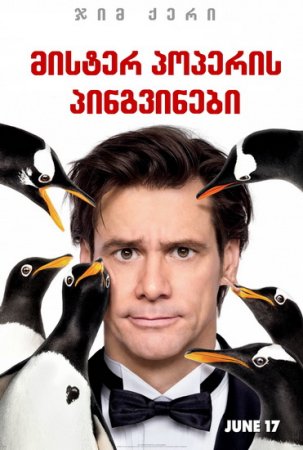 მისტერ პოპერის პინგვინები / Mr. Popper's Penguins /