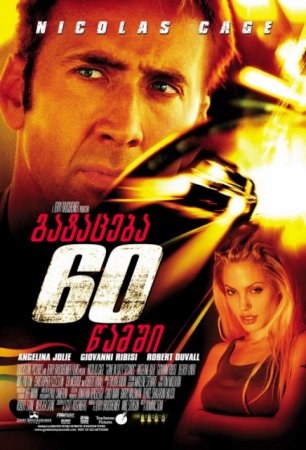 გატაცება სამოც წამში / Gone in 60 seconds /