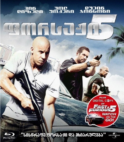 ფორსაჟი 5 / Fast Five