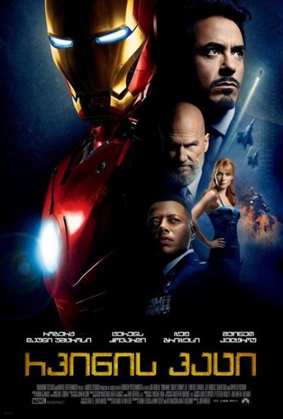 რკინის კაცი / Iron Man /