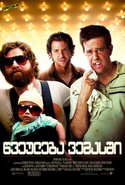 წვეულება ვეგასში / The Hangover /