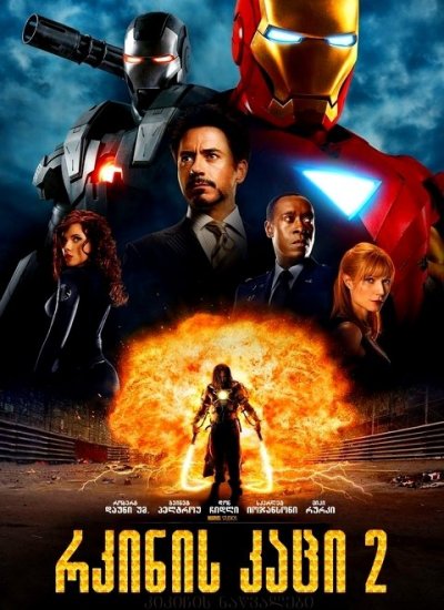 რკინის კაცი 2 / Iron Man 2 /