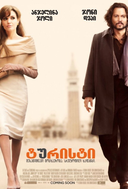 ტურისტი / The Tourist /