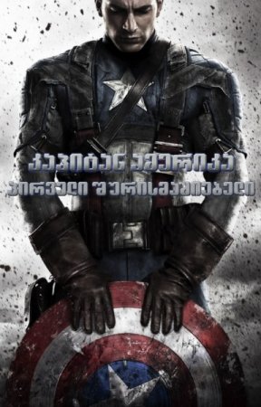 პირველი შურისმაძიებელი / Captain America: The First Avenger
