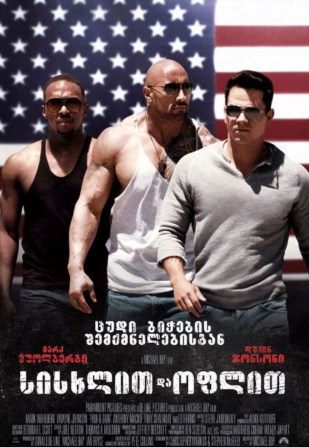 ისხლით და ოფლით / Pain & Gain