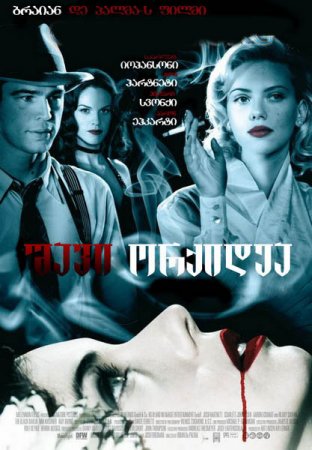 შავი ორქიდეა / The Black Dahlia /
