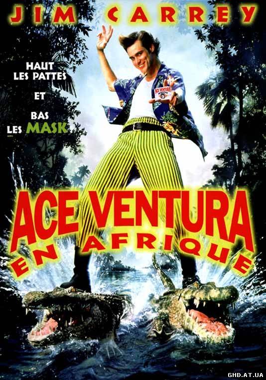 ეის ვენტურა 2 :როცა ბუნება გეძახის / Ace Ventura: When Nature Calls