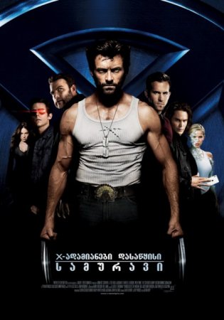 X-ადამიანები.დასაწყისი / X-Men Origins: Wolverine /