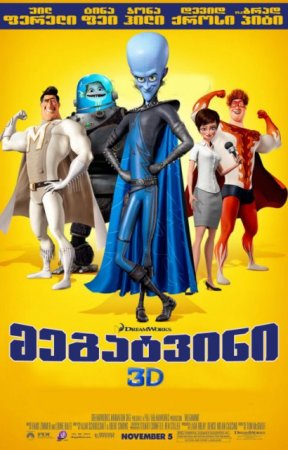 მეგატვინი / Megamind /