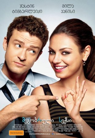 მეგობრული სექსი / Friends with Benefits