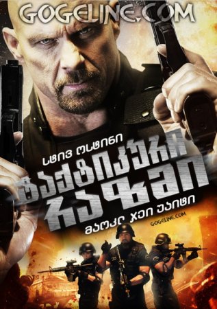 ტაქტიკური რაზმი / Tactical Force /