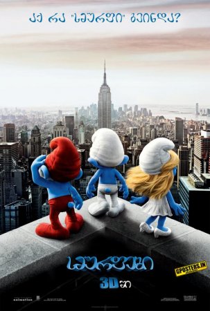 სმურფები / The Smurfs /