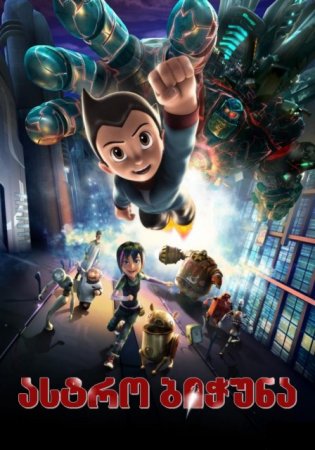 ასტრო ბიჭუნა / Astro Boy /
