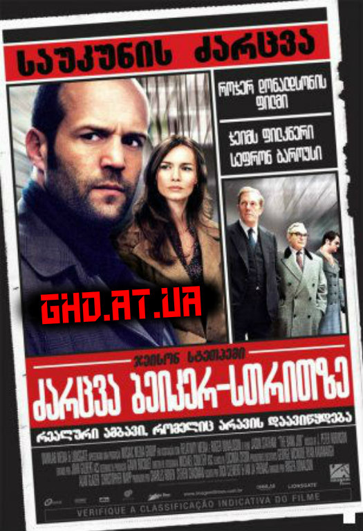 ძარცვა ბეიკერ–სთრითზე / The Bank Job /