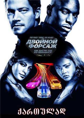 ორმაგი ფორსაჟი / 2 Fast 2 Furious