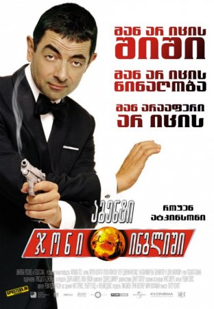აგენტი ჯონი ინგლიში / Johnny English /