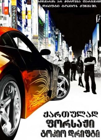 ფორსაჟი 3: ტოკიო დრიფტი / The Fast and the Furious: Tokyo Drift