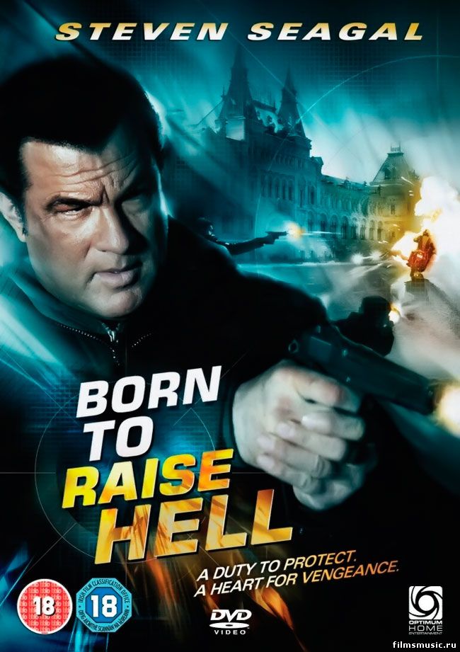 შეხვედრა ჯოჯოხეთში / Born to Raise Hell /
