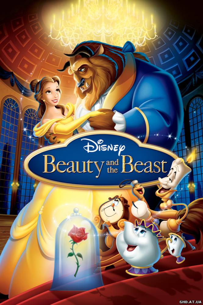 მზეთუნახავი და ურჩხული / Beauty and the Beast /