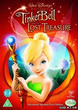 ფერიები: დაკარგული განძი / Tinker Bell and the Lost Treasure