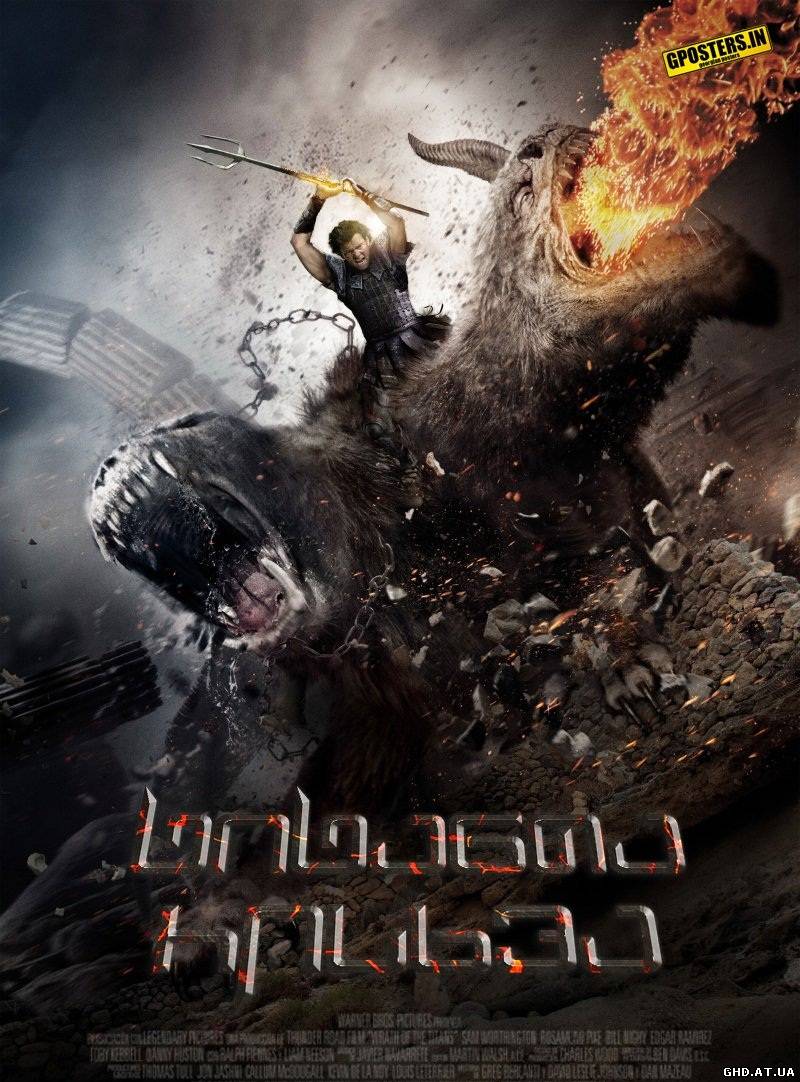 ტიტანების რისხვა / Wrath of the Titans